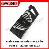 ราคา FORCE ชุดประแจแหวนข้างปากตาย 12 ชิ้น ขนาด 8-22 มิล ประแจ ประแจแหวน ประแจแหวนข้างปากตาย ชุดประแจ รุ่น 5123 (12545858487)