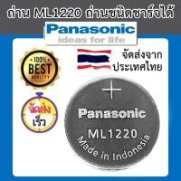 ราคา ML1220 ถ่านกระดุมชาร์จได้ ถ่าน 1220 bios ไบออส ส่งไว Panasonic (17397582555)