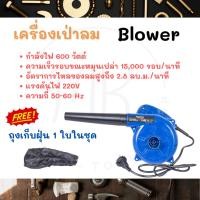 ราคา เครื่องเป่าลม 600W Electric Blower ได้ทั้งเป่าลมและดูดฝุ่น ดูดฝุ่น พร้อมถุงเก็บฝุ่น โบเวอร์เป่าลม (23787088584)