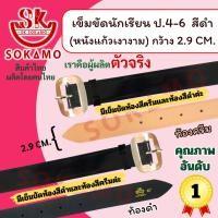 ราคา เข็มขัดนักเรียน หนังแก้ว PU สีดำ หัวสีเงิน (สำหรับชั้นประถม 4-6) SOKAMO (1137703239)