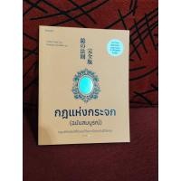 ราคา หนังสือกฎแห่งกระจก (25535351309)