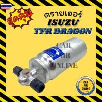 ราคา ไดเออร์ ดรายเออร์ ISUZU TFR DRAGON 5/16 โอริง 2500DI SD อีซูซุ ทีเอฟอาร์ ดราก้อน แอร์ซันเด้น ดรายเออร์แอร์ DRYER ไดเออ (43273772056)