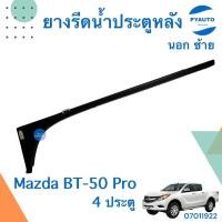 ราคา ยางรีดน้ำประตูหลังนอก ซ้าย สำหรับรถ Mazda BT-50 Pro 4ประตู ยี่ห้อ Mazda แท้ รหัสสินค้า 07011922 (16191405835)