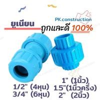 ราคา ข้อต่อยูเนี่ยน ยูเนี่ยน PVC 1/2" (4หุน) 3/4" (6หุน) 1นิ้ว 1.5นิ้ว 2นิ้ว อุปกรณ์ท่อ ยูเนี่ยนซีลยาง ยูเนี่ยนสวมท่อ (12095887475)