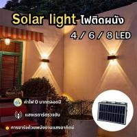 ราคา โคมไฟติดผนังโซล่าเซลล์ 4/6/8 LED มีให้เลือก 3 สี!! ไฟตกแต่งบ้าน ไฟติดรั้ว โคมไฟชาร์จพลังงานแสงอาทิตย์ (20992353558)