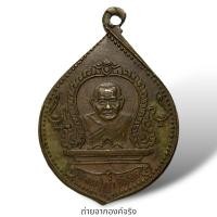 ราคา เหรียญหลวงปู่คร่ำ วัดวังหว้า อ.แกลง จ.ระยอง ปี 2537 (25972941932)