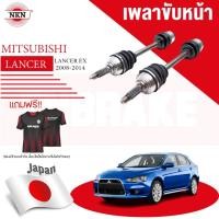 ราคา NKN เพลาขับทั้งเส้น MITSUBISHI Lancer EX มิตซูบิชิ แลนเซอร์ อีเอ็กซ์ ปี 2009-2015 เพลาขับซ้าย เพลาขับขวา (22161695619)