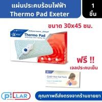 ราคา Exeter Thermo Pad แผ่นให้ความร้อนบรรเทาปวด ชนิดไฟฟ้า แถมฟรี เจลประคบร้อนเย็น ( แผ่นเจล ประคบร้อน แผ่นความร้อนไฟฟ้า ) (18862752392)