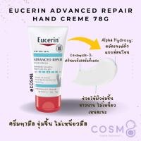 ราคา [ลด30% ใช้โค้ดไลฟ์/Shopee Video]✅พร้อมส่ง✅แท้ Eucerin Advanced Repair Hand Cream 78g ครีมทามือ (23259494749)