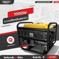 ราคา REAIM เครื่องปั่นไฟ 4 จังหวะ 1000W เคลือบกันสนิม สตาร์ทมือ เสียงเบา ใช้งานในบ้านขนาดเล็ก (45652228255)