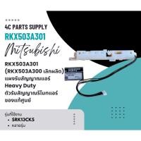 ราคา RKX503A301 (RKX503A300 เลิกผลิต) แผงรับสัญญาณแอร์ Mitsubishi Heavy Duty ตัวรับสัญญาณรีโมทแอร์ มิตซูบิชิ อะไหล่แอร์ ของแท (42050974588)