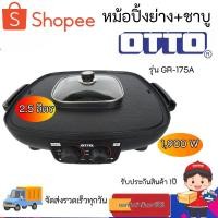 ราคา เตาปิ้งย่างชาบู OTTO หม้อสุกี้ 2in1 รุ่น GR-175A (23226397063)