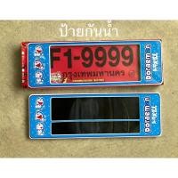 ราคา F1กรอบป้ายทะเบียนรถยนต์กันน้ำ ลาย#Doraemonโดเรม่อน แพ๊คคู้ (9228158156)