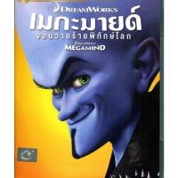 ราคา Megamind เมกะมายด์ จอมวายร้ายพิทักษ์โลก (DVD) ดีวีดี (เสียงไทยเท่านั้น) (13312975838)