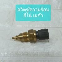 ราคา สวิตช์ความร้อน ฮีโน่ เมก้า Hino Mega Switch Thermo (4394452347)