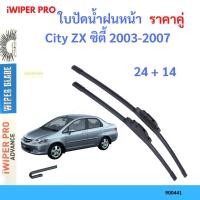ราคา ราคาคู่ ใบปัดน้ำฝน City ZX ซิตี้ 2003-2007 24+14 ใบปัดน้ำฝนหน้า ที่ปัดน้ำฝน (23774784627)
