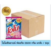 ราคา Omo Plus โอโมพลัส ผงซักฟอก ซันชายน์ สูตรมาตรฐาน สำหรับซักมือและซักเครื่องฝาบน 2,600 กรัม ยกลัง (41409290201)