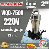 ราคา MITSUROMAR รุ่น WQD-750A ปั๊มน้ำไฟฟ้า ไดโว่ ปั๊มดูดโคลน 1HP 2 นิ้ว ส่งสูง 13 เมตร แสตนเลสคุณภาพดี พร้อมส่ง (51400570546)