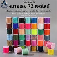 ราคา Aoatsy ด้ายหยกเบอร์72ด้าย DIY สร้อยข้อมือถักด้วยมืออุปกรณ์เชือกถักสร้อยข้อมือเครื่องประดับจี้หยกมุกเชือก (46152654101)