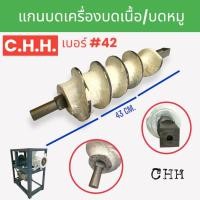 ราคา แกนบดเนื้อ แกนบดหมู ยี่ห้อ C.H.H เบอร์#42 เบอร์#52 อะไหล่เครื่องบดหมู บดเนื้อ (23018472635)