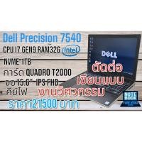 ราคา Dell Precision 7540 Cpu i7 9860H 2.6Ghz Ram 32G SSD M.2 Nvme 1Tb การ์ด Quadro T2000 จอ IPS 15.6" FHD คีย์ไฟ (27215673284)