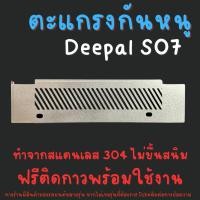 ราคา ตะแกรงกันหนู Deepal S07 Changan ดีพอล เอส 07 แผ่นกันหนูสแตนเลส รถไฟฟ้า (25930873227)