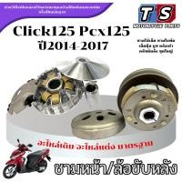 ราคา ชุดขับสายพาน หน้า/หลัง Click125i Pcx125 ตัวแรก-2017 เท่านั้น ชามใส่เม็ดชุด ล้อขับคลัชต์หลัง ชุดใหญ่ click125i pcx125i (8032376269)