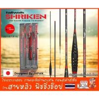 ราคา คันตกกุ้ง Tailwalk SHRIKEN ระยะ 1.5m 1.6m 1.8m เวทUL (มีสินค้าพร้อมส่งจากเชียงใหม่) (29411306834)