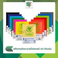 ราคา สติกเกอร์กระดาษสี สติ๊กเกอร์สี สติกเกอร์โปสเตอร์สี Poster STICKER A4 (20 แผ่น/แพ็ค) | คลังกระดาษ (3736942763)