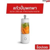 ราคา แก้วปั่นพกพา VITAMER ขนาด 350 มล. ทำความสะอาดง่าย VIT-005 - เครื่องปั่น (3764022694)