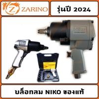 ราคา รุ่นปี 2024 บล็อกลม NIKO 4 หุนและ 6 หุน ของแท้ 100% (12141464784)