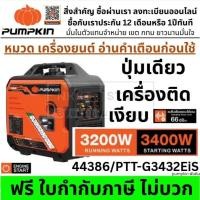 ราคา PUMPKIN ⚡ เครื่องปั่นไฟเบนซิน รุ่น 44386 / PTT-G3432EiS กำลัง 3.4KW อินเวอร์เตอร์ 4 จังหวะ ดึง+กุญแจสตาร์ท ส่งด่วน (42769178604)