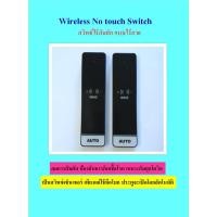 ราคา Wireless No touch Switch สวิทซ์โนทัชไร้สัมผัส (แบบไร้สาย) สำหรับควบคุมการเปิดประตูอัตโนมัติ (20971693518)