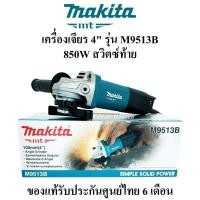 ราคา MAKITA เครื่องเจียร 4" รุ่น M9513B 850w เต็ม สวิตซ์ท้าย ของแท้100% หินเจียร ลูกหมู 4 นิ้ว เครื่องเจียร์ไฟฟ้าสวิตซ์ท้าย (3589895327)