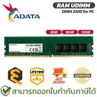 ราคา Adata RAM UDIMM DDR4 3200 For PC [8GB, 16GB, 32GB] แรม ของแท้ ประกันศูนย์ตลอดอายุการใช้งาน (28893337494)