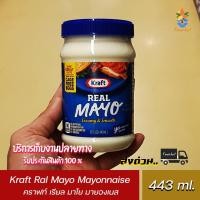 ราคา คราฟท์ เรียล มาโย มายองเนส 443 มล. Kraft Ral Mayo Mayonnaise 443 ml. (16567382904)