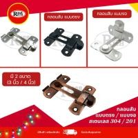 ราคา 599 | กลอนสับประตู แบบตรง/แบบงอ 90 องศา สเตนเลส 201/304 สี สเตนเลส / ทองแดงรมดำ / ดำ | Rich168Trading (2880181802)