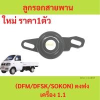 ราคา ลูกรอกสายพาน timing (tensioner timing belt) ตงฟง ( DFM / DFSK / SOKON ) เครื่อง 1.1 (21580968992)