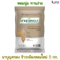 ราคา มาบุญครอง ข้าวกล้องหอมใหม่ 100% 5 กก. (27763330248)
