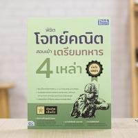 ราคา หนังสือ พิชิตโจทย์คณิต สอบเข้าเตรียมทหาร 4 เหล่า | หนังสือเตรียมสอบทหาร แนวข้อสอบทหาร หนังสือทหาร (14597256962)