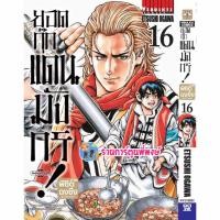 ราคา ยอดกุ๊กแดนมังกร ภาค พิชิตฉงชิ่ง เล่ม 16 vb (20/11/67) หนังสือ การ์ตูน มังงะ ยอดกุ๊ก แดนมังกร พี่พงษ์ พี่พง (28717981586)