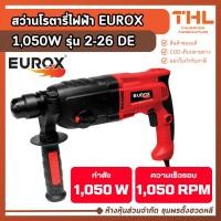 ราคา EUROX สว่านโรตารี่ไฟฟ้า 1050W รุ่น EUROX 2-26 DE สว่านโรตารี่ สว่านไฟฟ้า (41024289977)