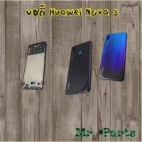 ราคา บอดี้ Huawei Nova 3,Nova 3e,Nova 3i,Nova 4,Nova 5i,Nova 5t (10911857571)