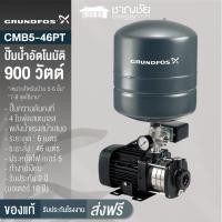 ราคา [คุ้มสุด] GRUNDFOS รุ่น CMB5-46PT ขนาด 900 วัตต์ ปั๊มน้ำอัตโนมัติ ปั๊มน้ำ ปั้มน้ำ แรงดันคงที่ (23403052187)