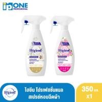 ราคา ไฮยีน โปรเฟสชั่นแนล สเปร์ยหอมฉีดผ้า 350 มล. (26742621358)