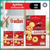 ราคา Imperial Cookie อิมพีเรียล บัตเตอร์คุกกี้เดนมาร์ค 100 กรัม (กล่องใหม่) (แพ็ค 3 กล่อง)ลอตใหม่ (26952747621)