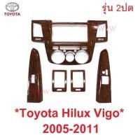 ราคา รุ่น 2 ประตู ลายไม้ ครอบคอนโซล TOYOTA HILUX VIGO 2005 - 2011 โตโยต้า วีโก้ เก่า คอนโซล ชุดแต่งลายไม้ (21024054797)
