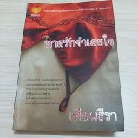 ราคา ทาสรักจำเลยใจ / เทียนธีรา (19858779593)