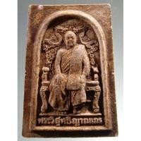 ราคา Antig Super 3557 พระผงนั่งเก้าอี้มังกร หลวงพ่อสมชาย พระวิสุทธิญาณเถร วัดเขาสุกิม จังหวัดจันทบุรี สร้างปี 2540 (25583983272)