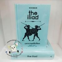 ราคา หนังสือ มหากาพย์อิเลียด the iliad (ปกแข็ง) โฮเมอร์ รจนา ทับหนังสือ/tubnangseu วรรณกรรม เรื่องสั้น # Iliad (22841364325)
